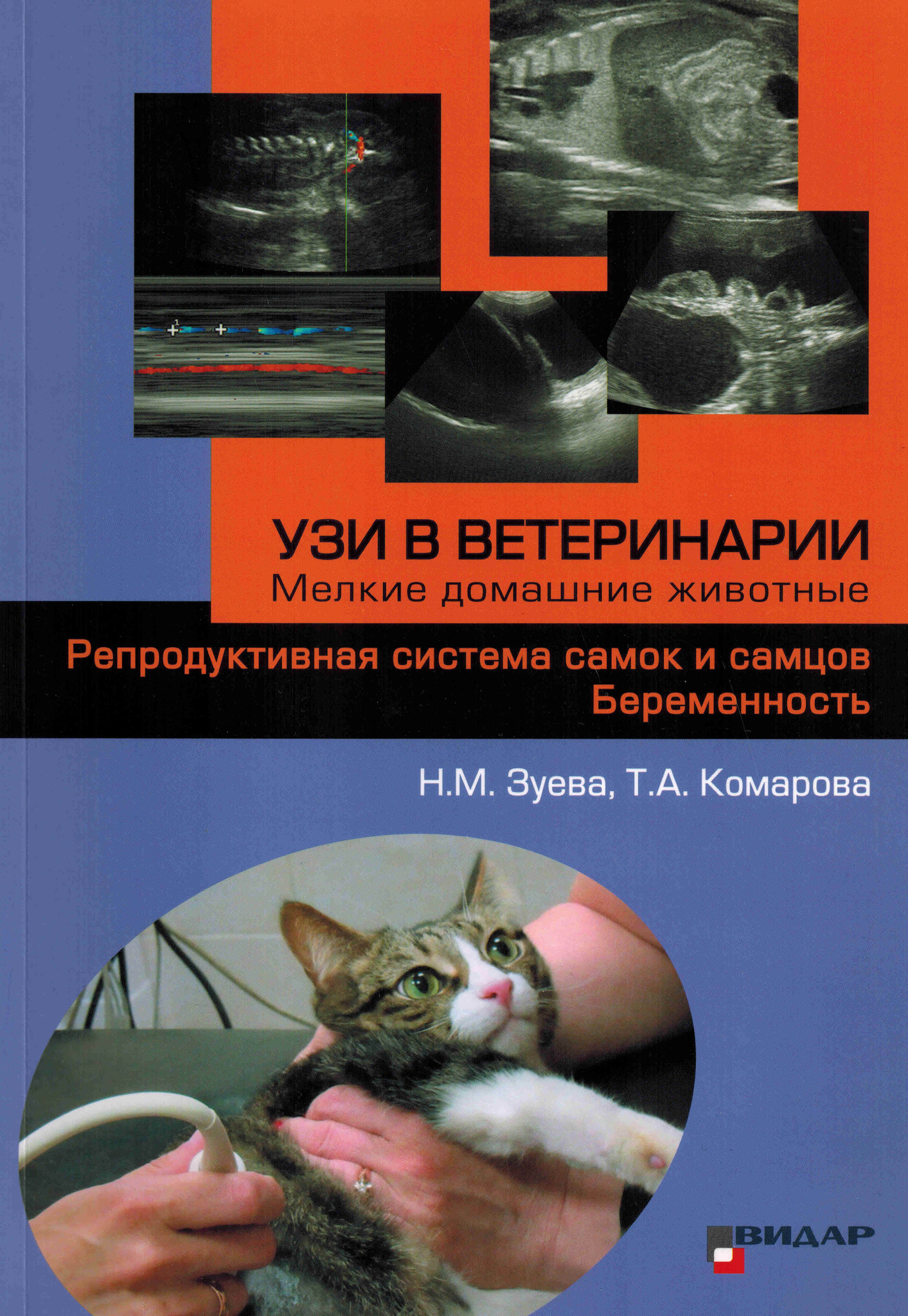 Зуева Н.М., Комарова Т.М. УЗИ в ветеринарии. Мелкие домашние животные. Репродуктивная система самок и самцов 