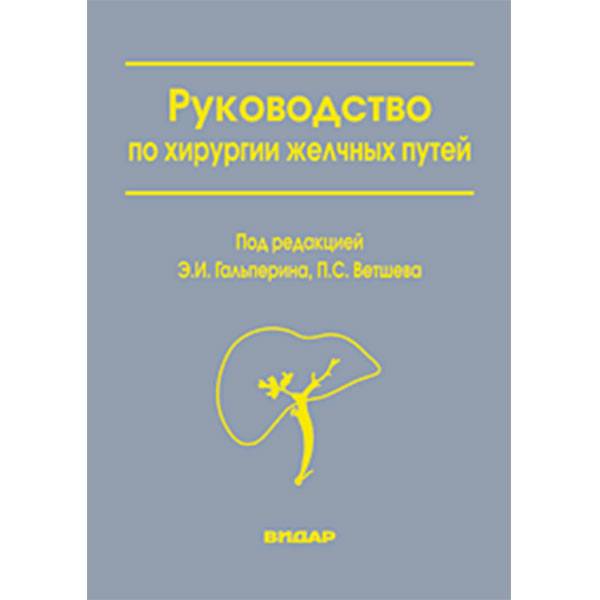 гальперин руководство по хирургии желчных путей pdf. внепеченочные желчные протоки топографическая анатомия. хирургия желчевыводящих путей. дренирование желчевыводящих путей. хирургическая анатомия печени и желчевыводящих путей.