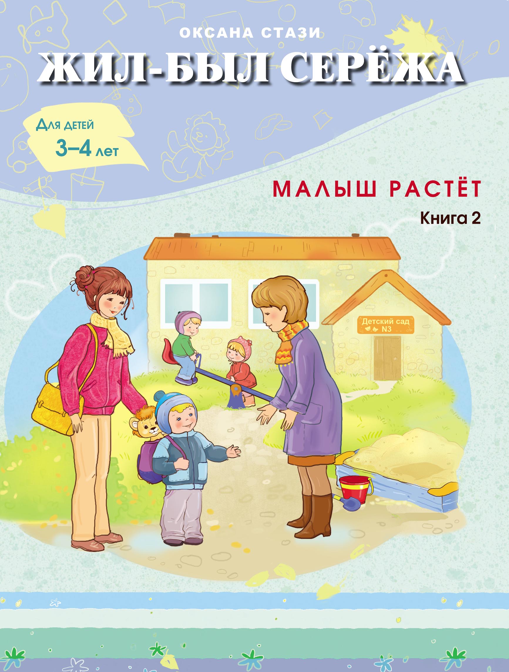 Сережа живет. Жил-был Сережа. Книга 1.
