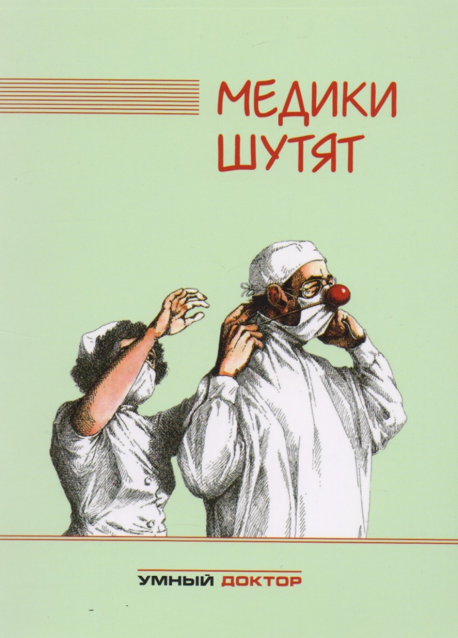 Прикольные картинки про медицину