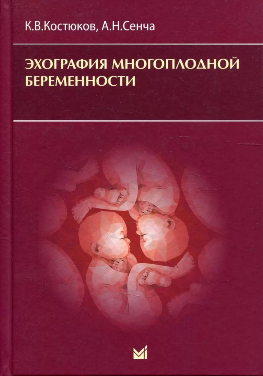 Сенча А.Н., Костюков К.В. Эхография многоплодной беременности 