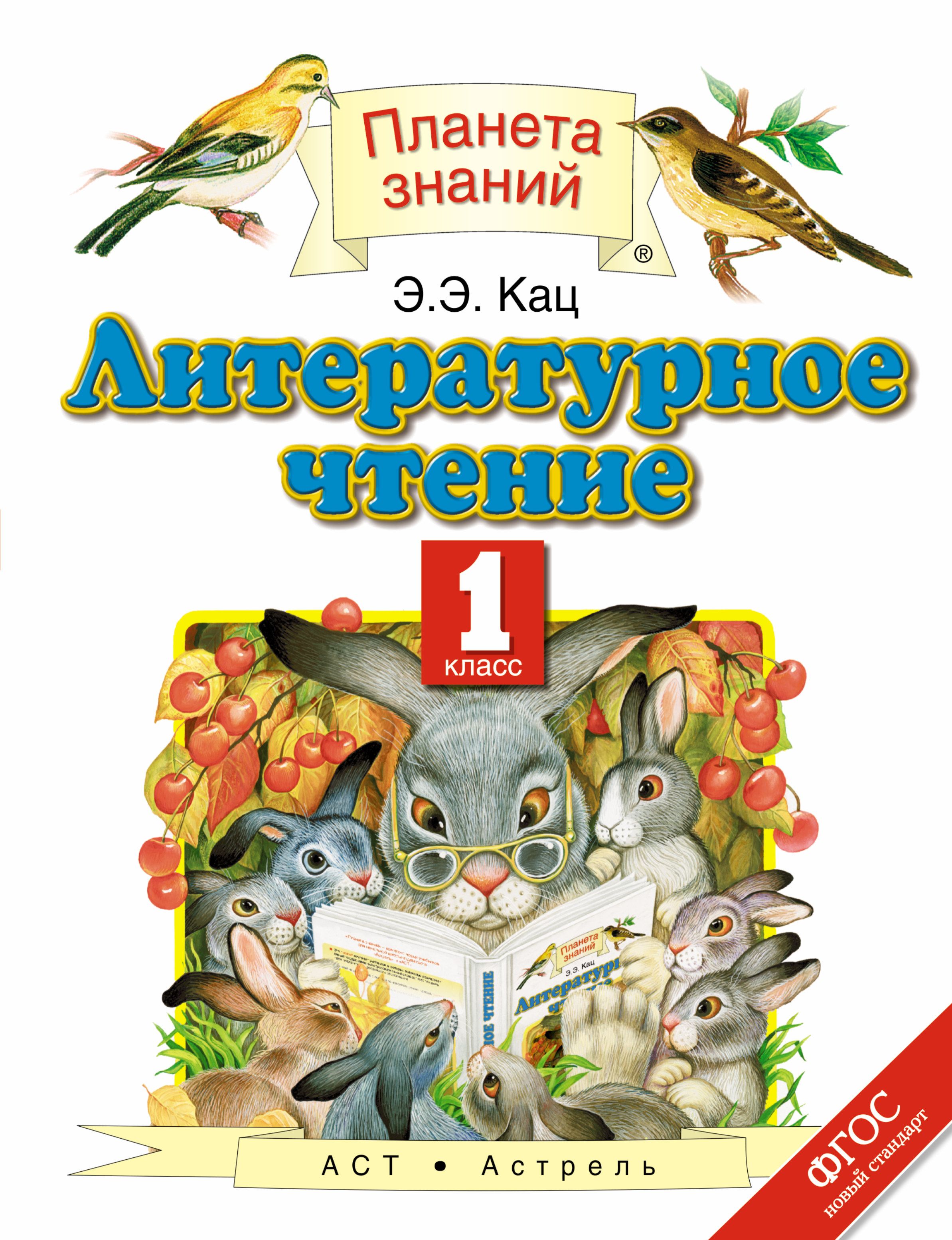 Класс планета знаний. Литературное чтение. 1 Класс. Кац э.э.. Литературное чтение 1 класс Кац Планета знаний. Литература 1 класс Планета знаний. Литературное чтение. Автор: Кац э.э..