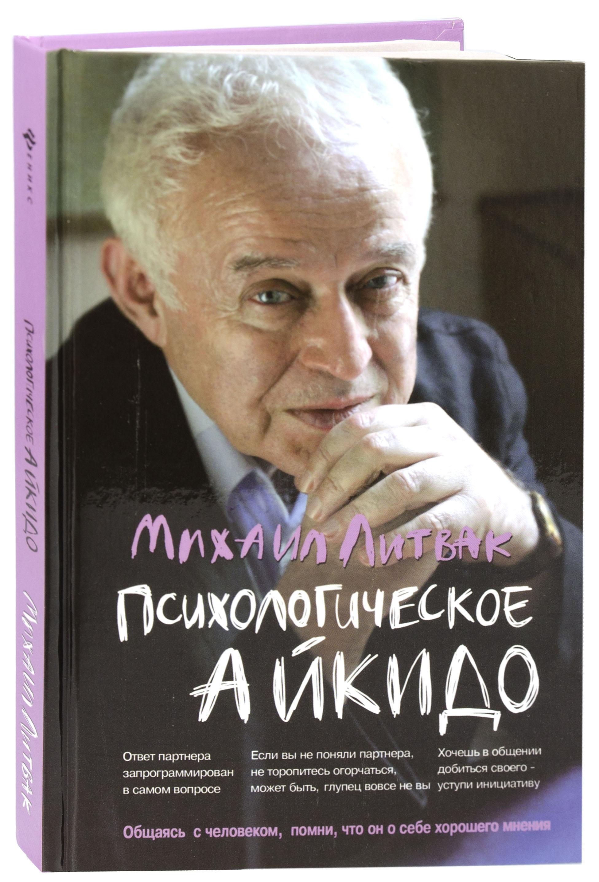 Литвак если хочешь быть. Психологическое айкидо Литвак Феникс.