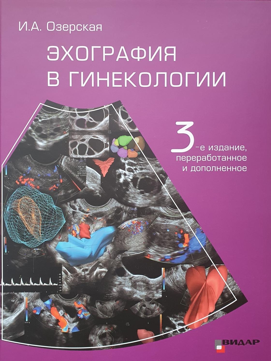 Эхография. Озерская эхография в акушерстве. Озерская эхография в гинекологии. Озерская эхография в гинекологии 3 издание. Озерская УЗИ В гинекологии.