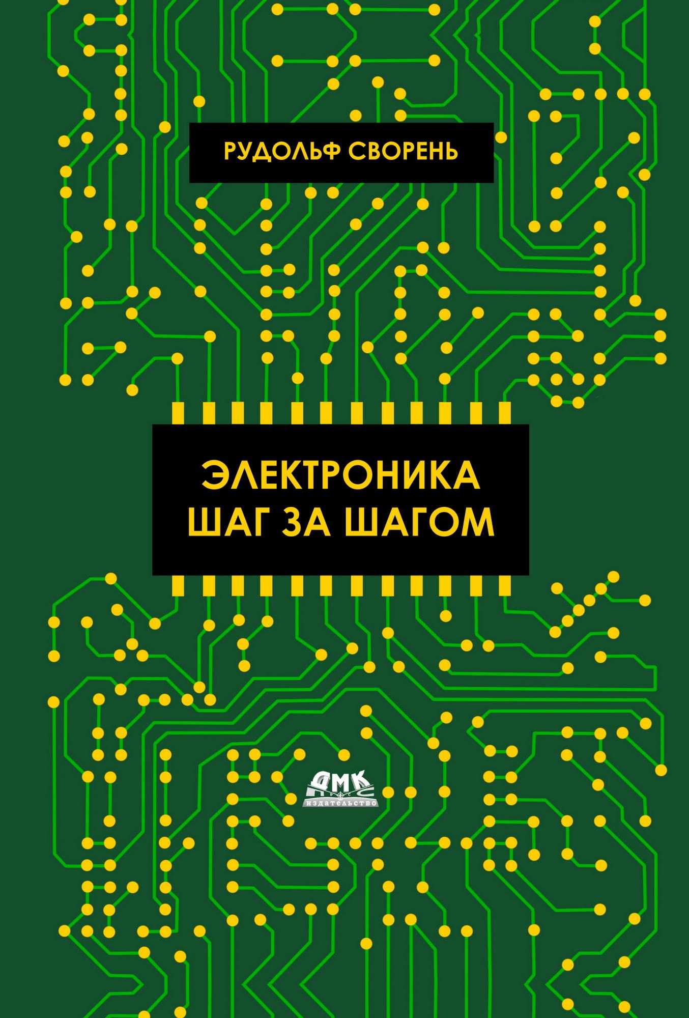 Купить электронику книгу. Электроника шаг за шагом р Сворень. Сворень электроника шаг за шагом 2020.