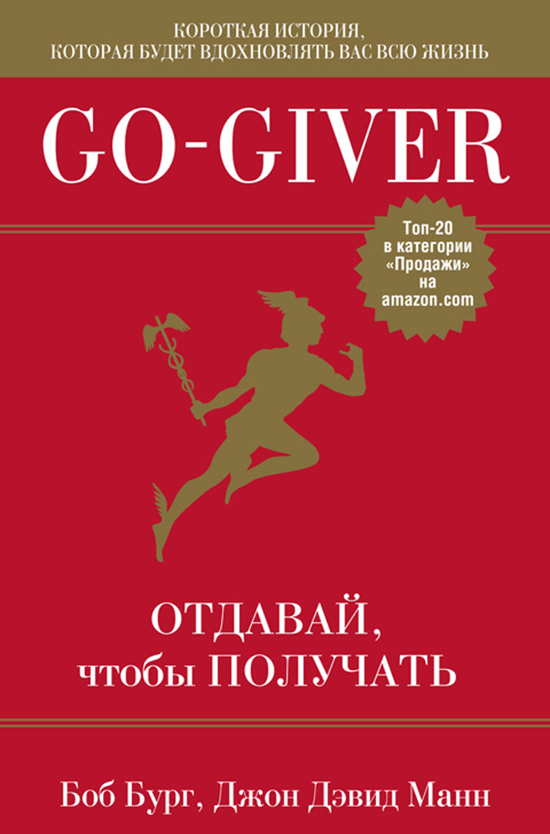  .,  . Go-Giver. ,   
