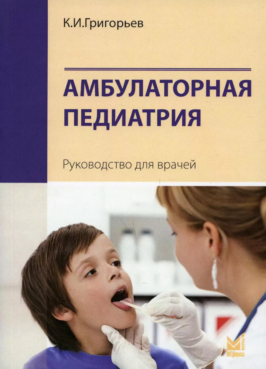 Григорьев К.И. Амбулаторная педиатрия 
