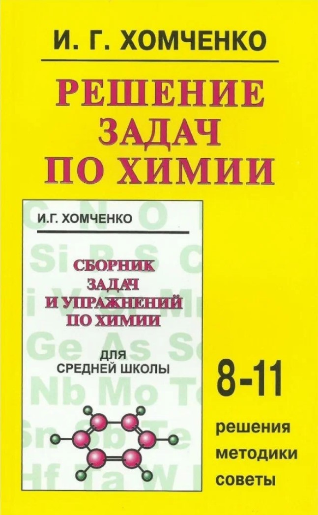 Хомченко И.Г. Решение задач по химии: 8-11 классы 