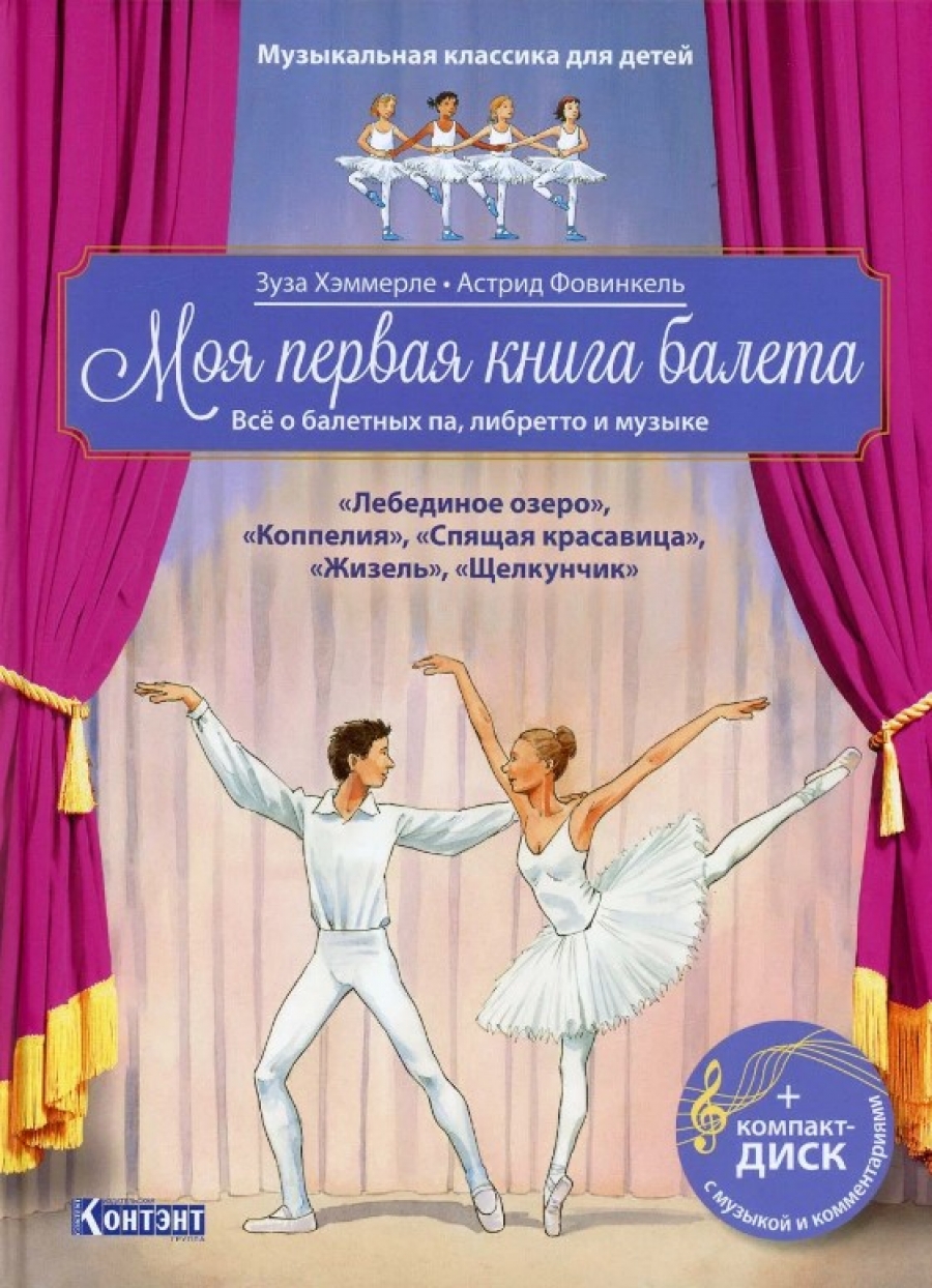 Хэммерле З. Моя первая книга балета: Все о балетных па, либретто и музыке 