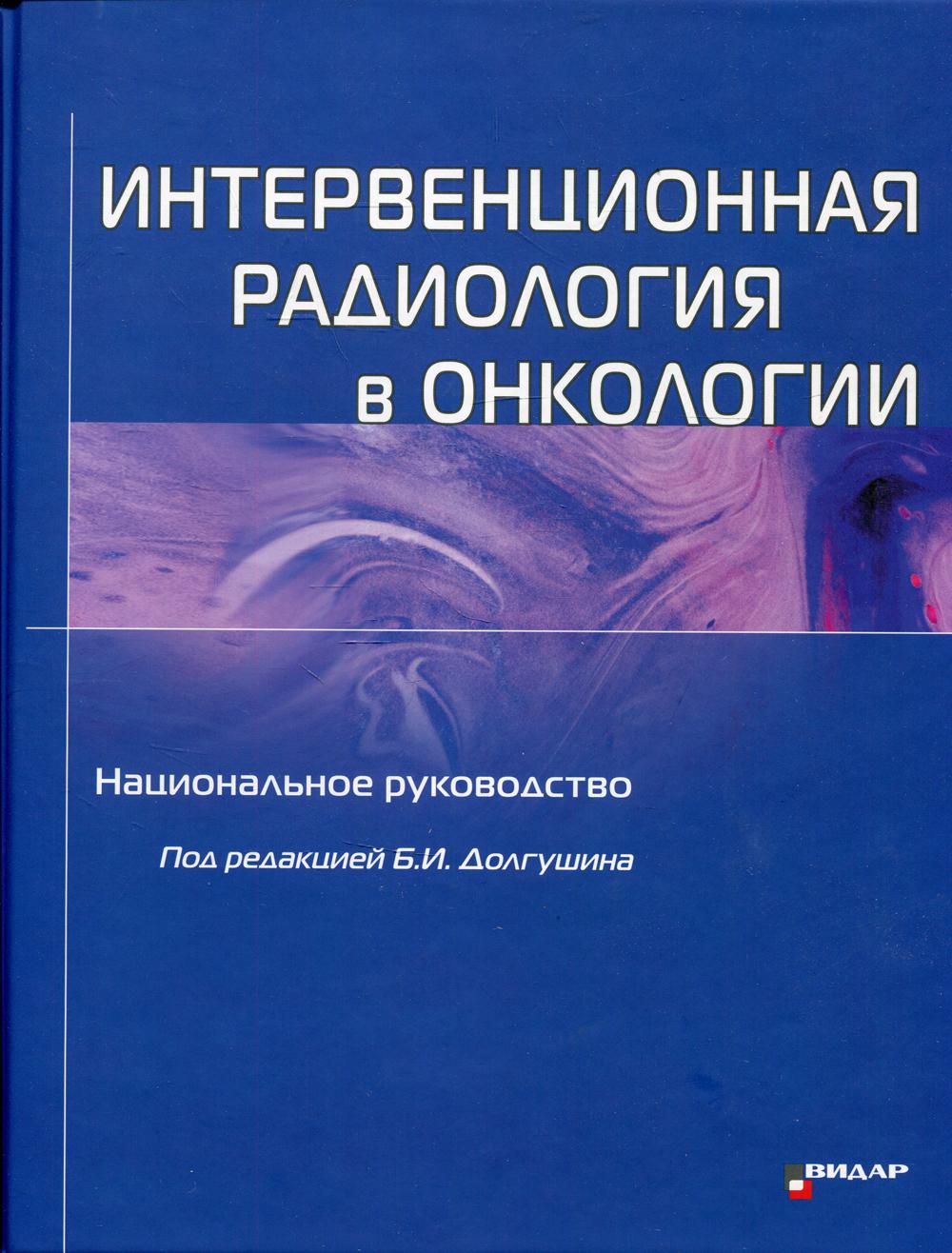 Долгушин Б.И., Акинфеев В.В., Бердников С.Н. - Интервенционная радиология в онкологии 