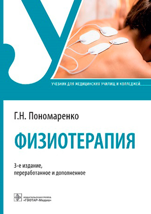 Пономаренко Г.Н. Физиотерапия : учебник 