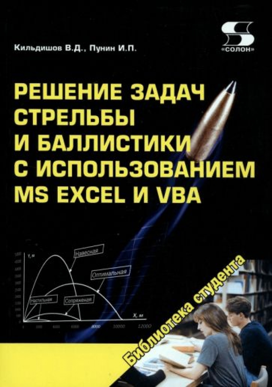Кильдишов В. Решение задач стрельбы и баллистики с использованием MS Excel и VBA 