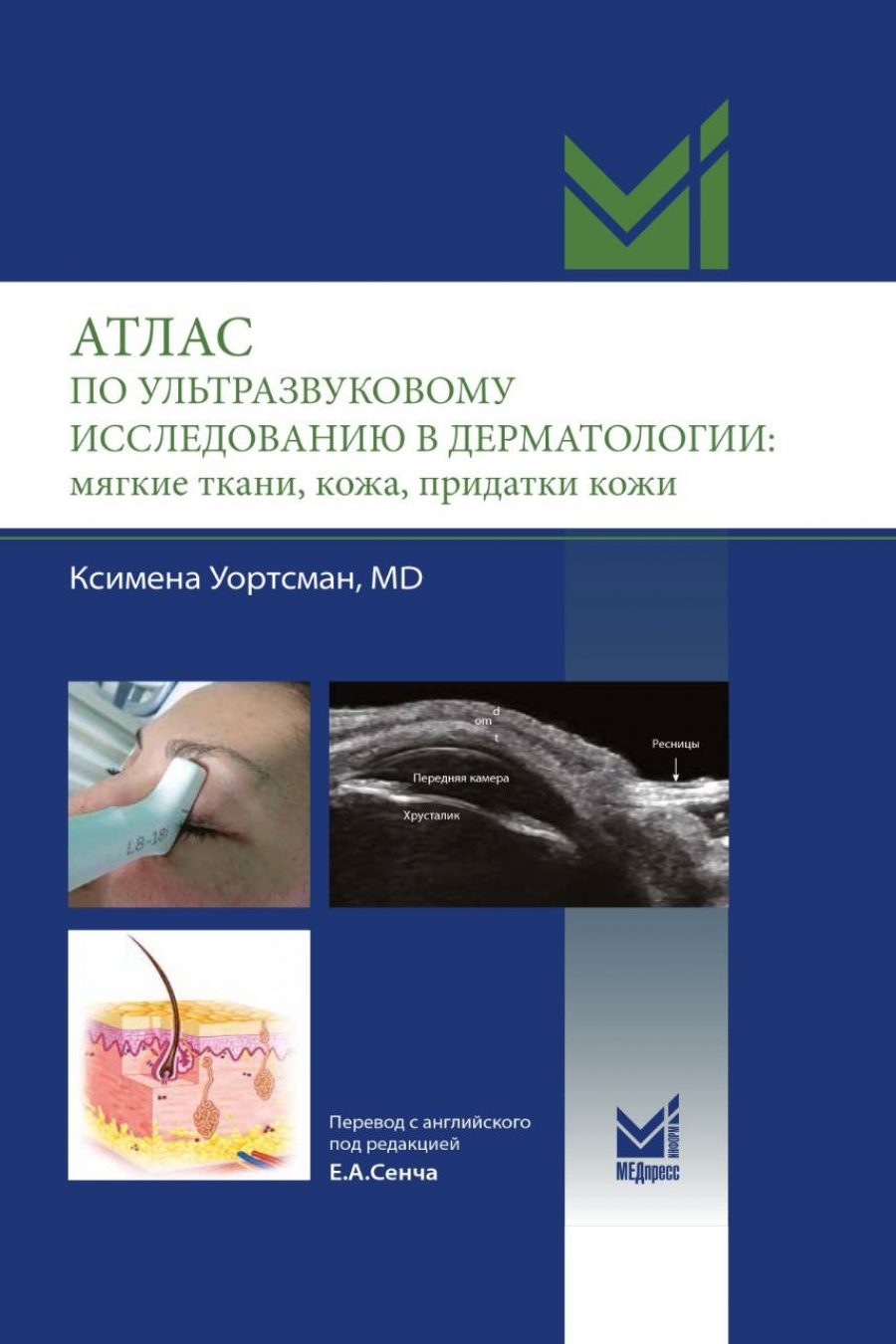 Уортсман К. Атлас по ультразвуковому исследованию в дерматологии: мягкие ткани, кожа, придатки кожи 