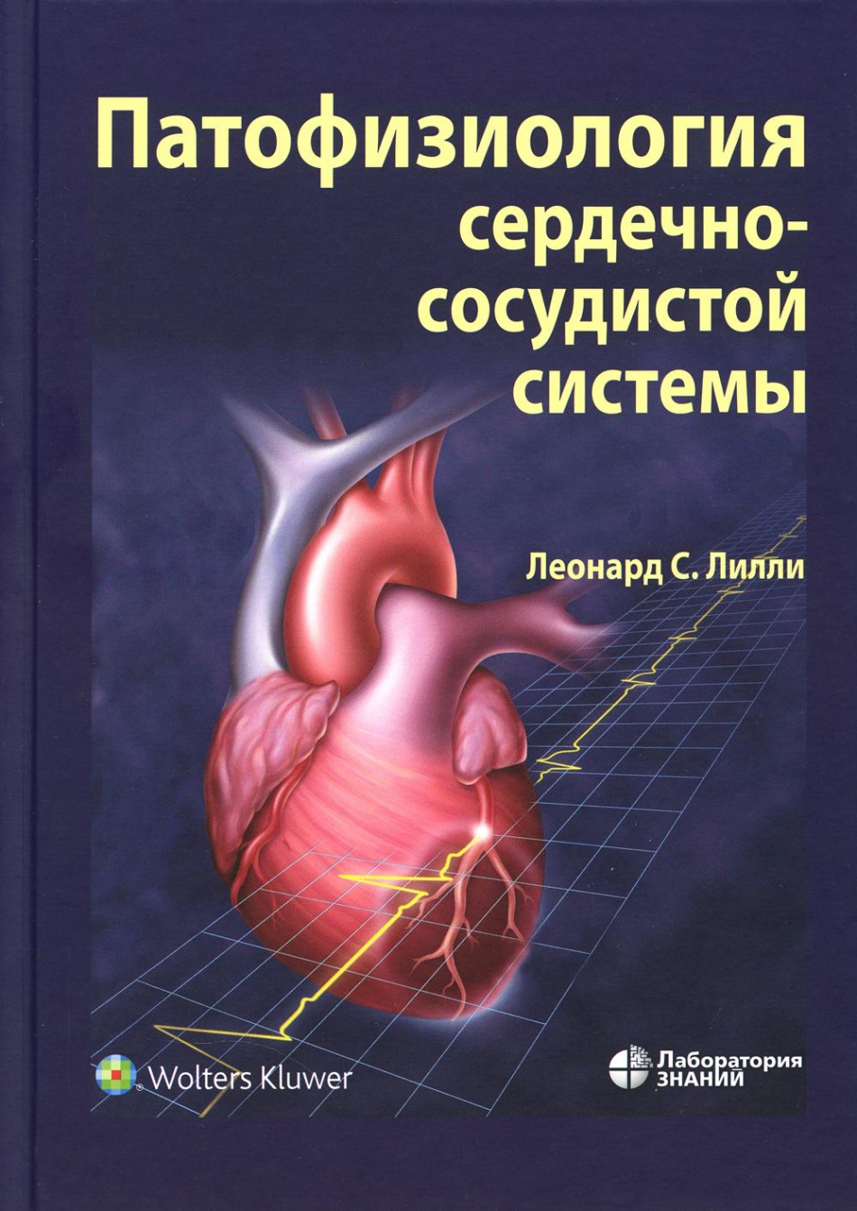 Лилли Л.С. Патофизиология сердечно-сосудистой системы 