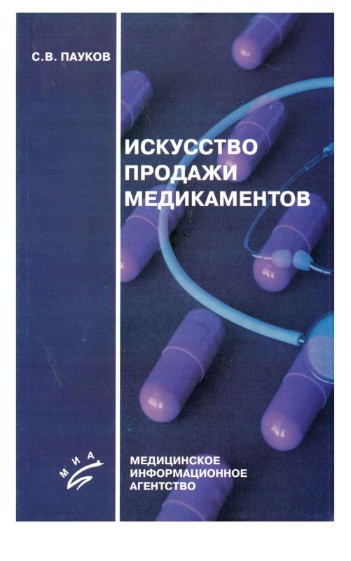 Пауков С.В. - Искусство продажи медикаментов. 3-е изд., стере 
