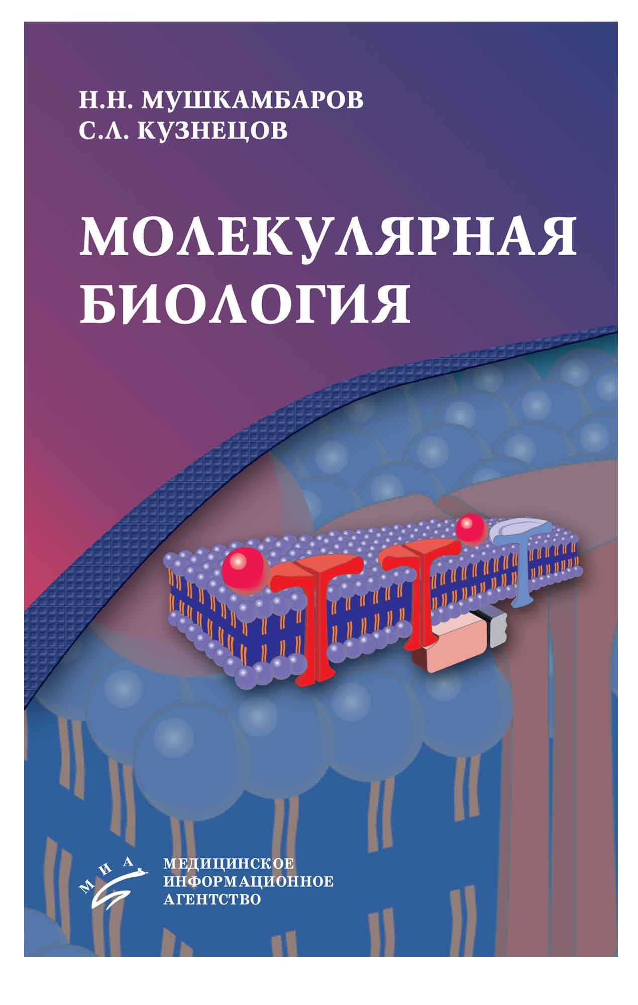 Кузнецов С.Л., Мушкамбаров Н.Н. Молекулярная биология. 2-е изд., доп. и перераб 