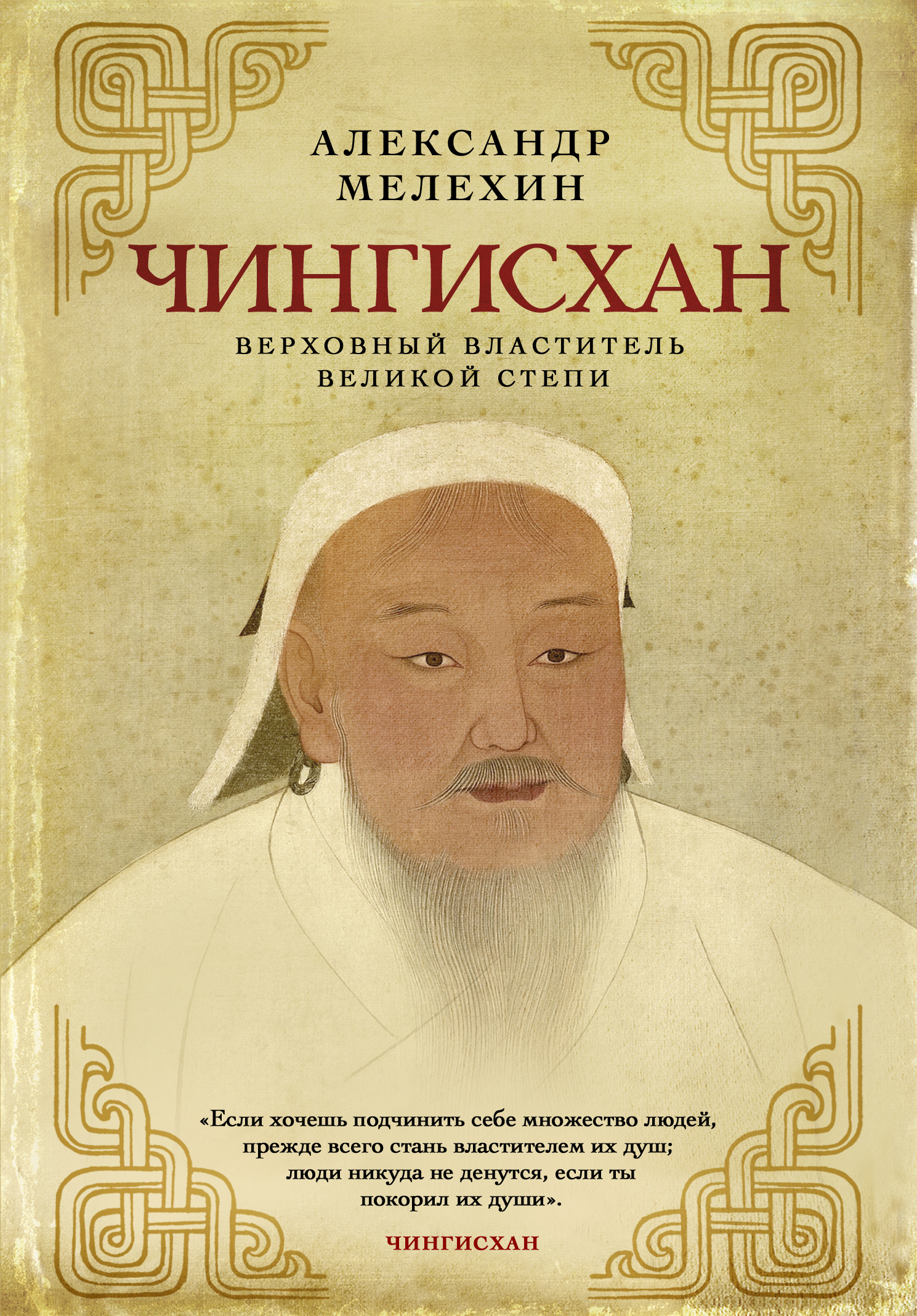 Мелехин А.В. Чингисхан. Верховный властитель Великой степи 