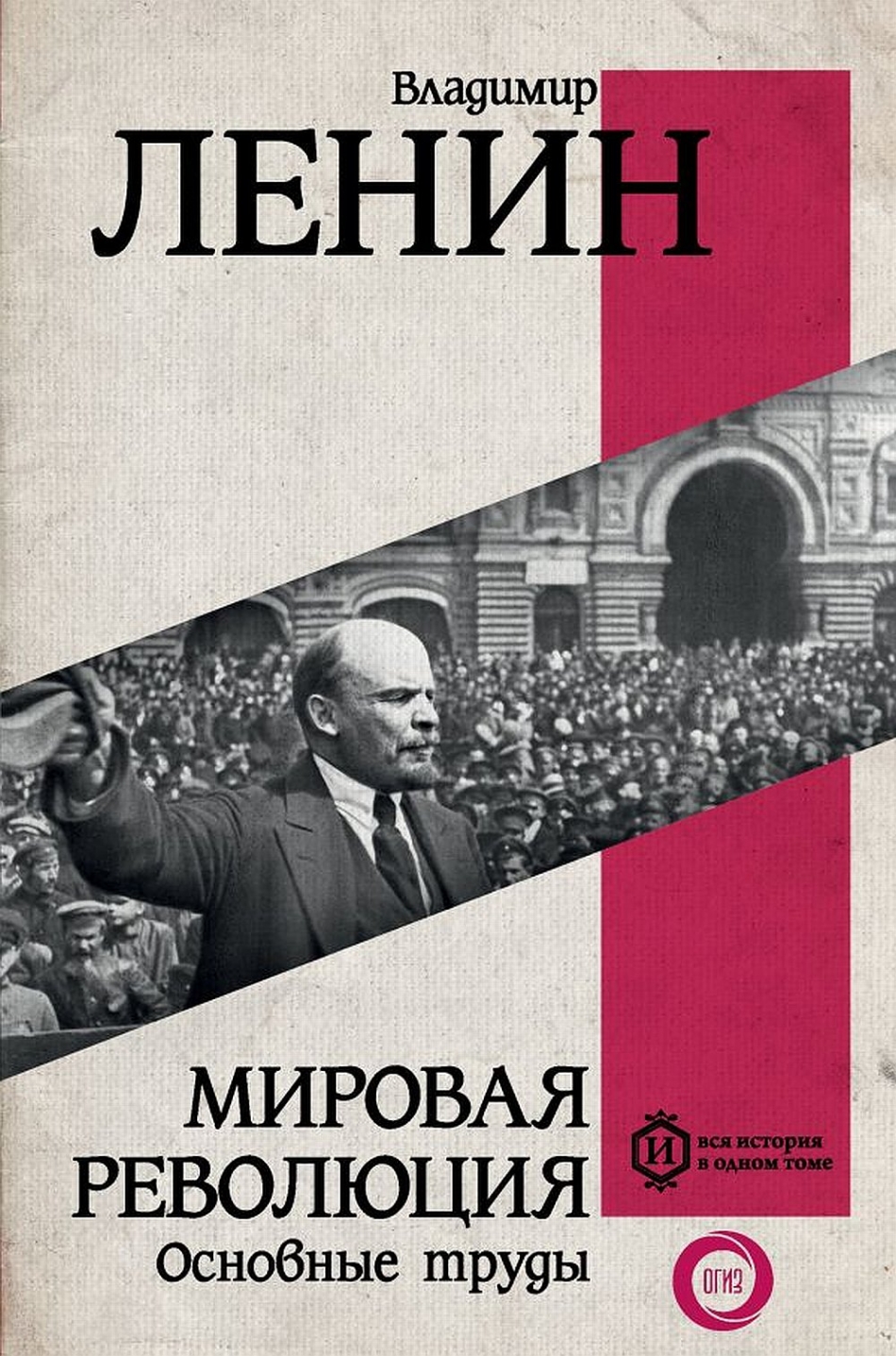 Ленин В.И. Мировая революция. Основные труды 