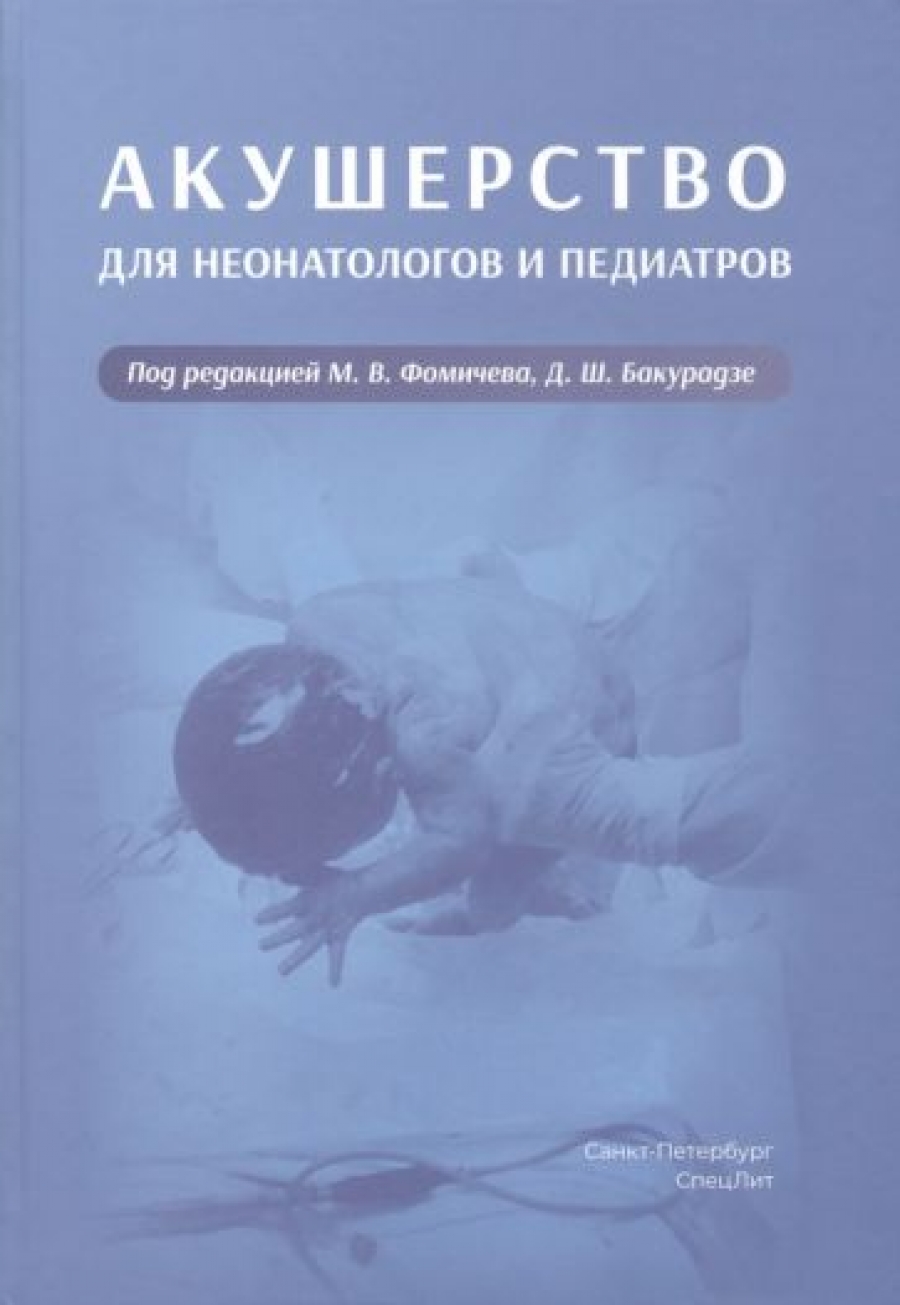 Фомичев М.В. Акушерство для неонатологов и педиатров 