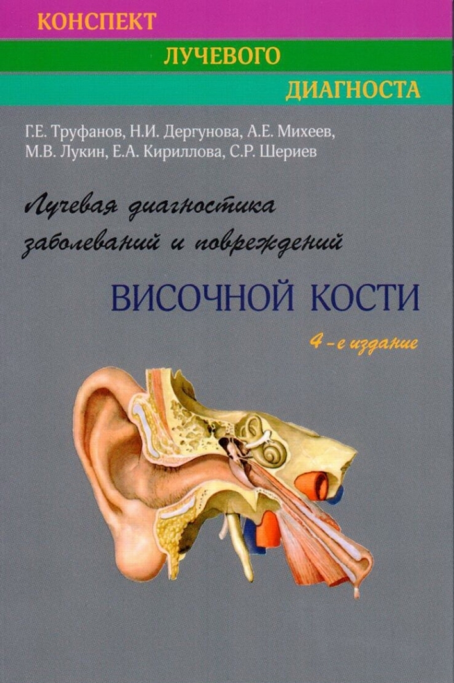 Труфанов Г.Е. Лучевая диагностика заболеваний и повреждений височной кости. 4-изд., переработанное и дополненное 