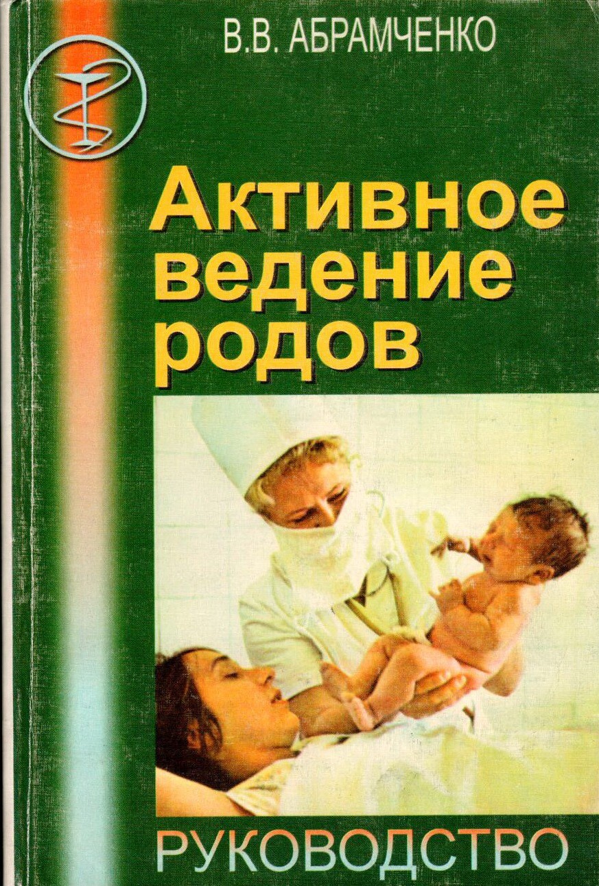 Абрамченко В.В. - Активное ведение родов. Руководство для врачей 