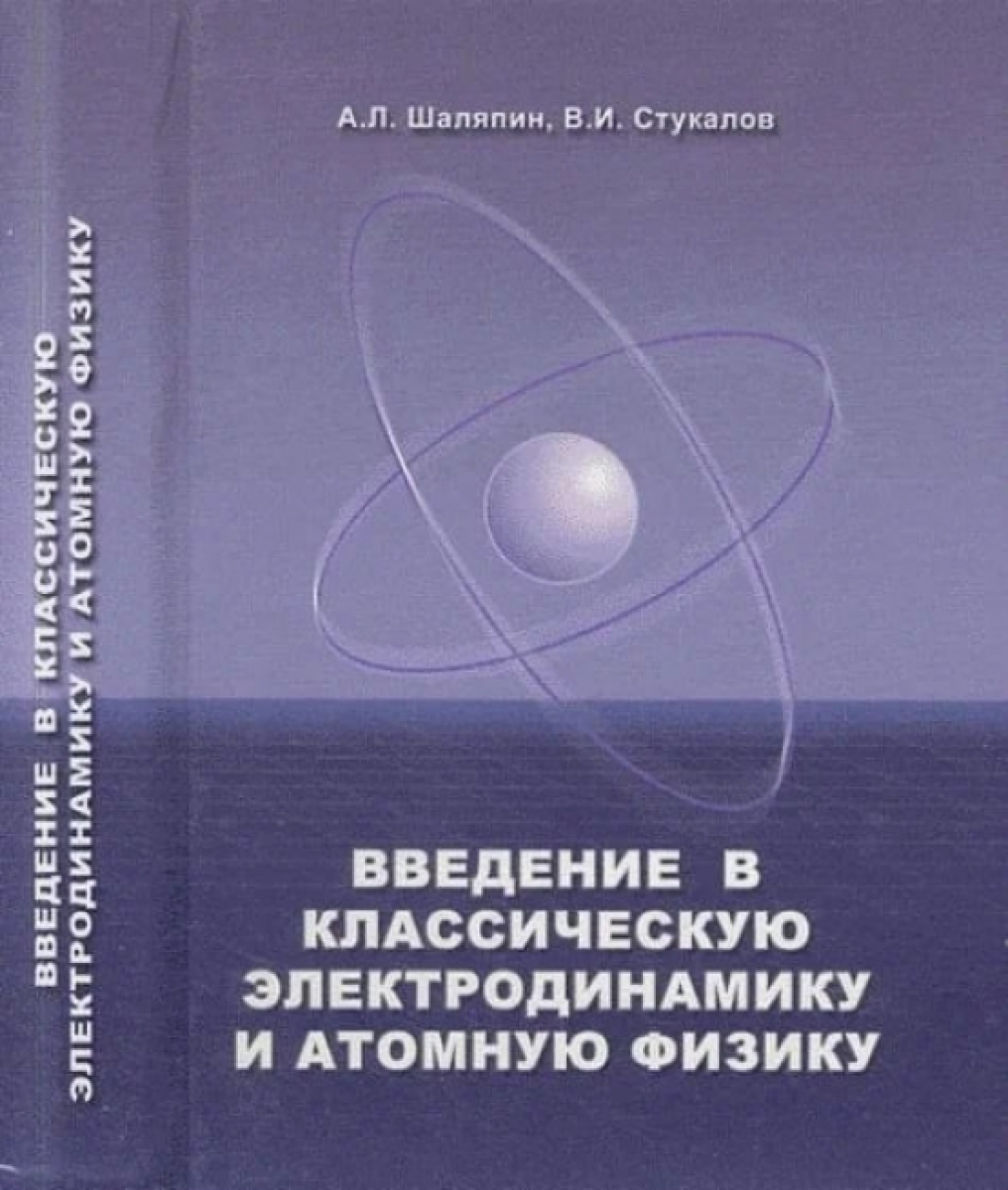 Шаляпин А.Л. Введение в классическую электродинамику и атомную физику 