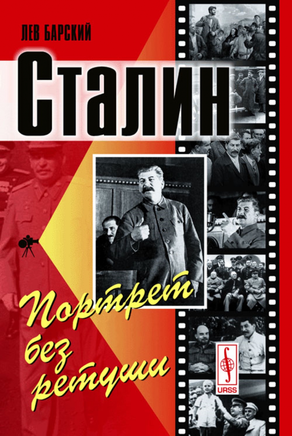 Барский Л.А. Сталин: Портрет без ретуши 