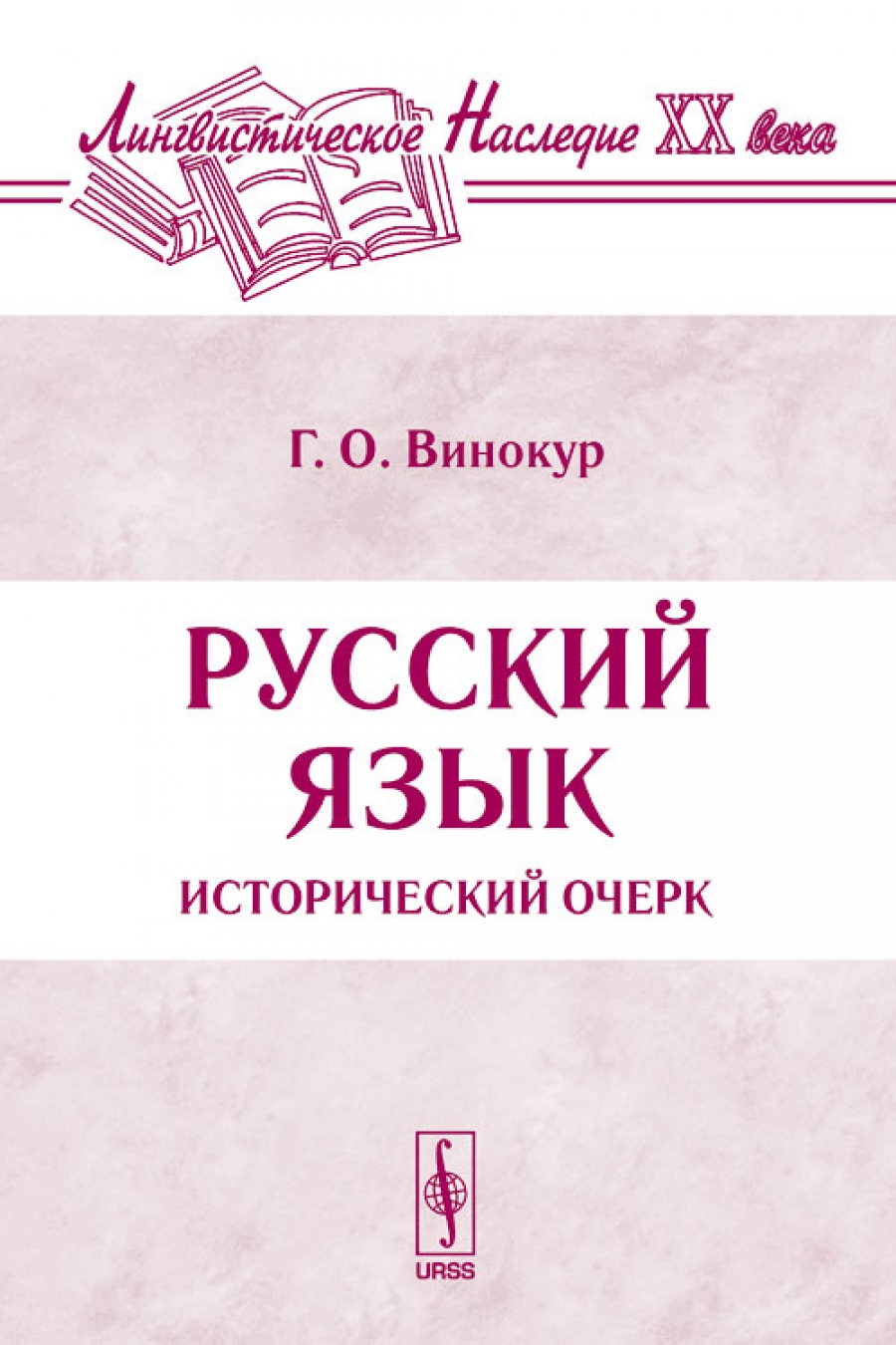 г винокур русский язык. г винокур биография. винокур г. винокур татьяна древнерусский язык. винокур григорий осипович лингвист.