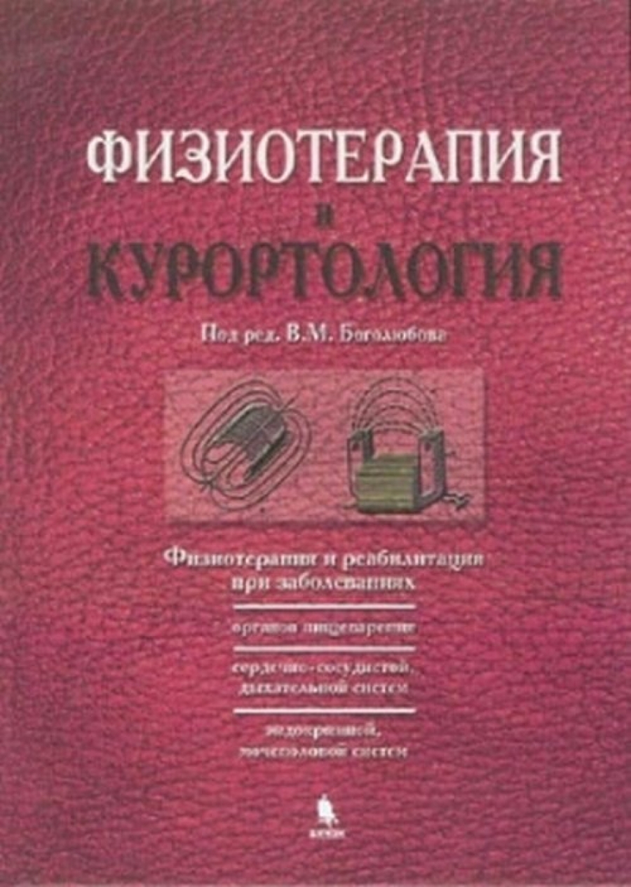 Боголюбов В.М. Физиотерапия и курортология. Книга 2 