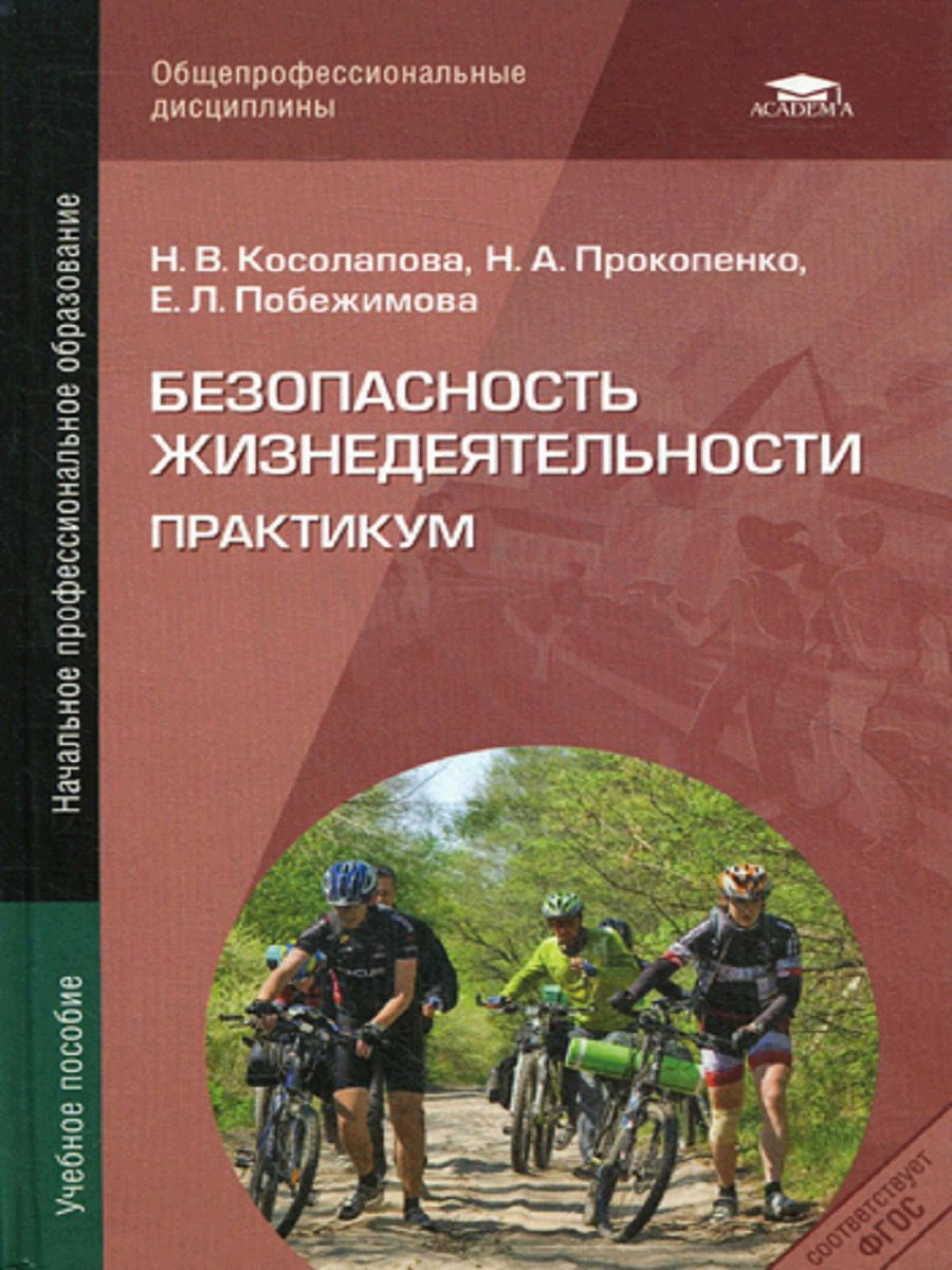 Методическое пособие безопасность. Безопасность жизнедеятельности практикум Косолапова Прокопенко. БЖ практикум Косолапова учебное пособие. Косолапова н.в безопасность жизнедеятельности. БЖД пособие для СПО Косолапова и Прокопенко.