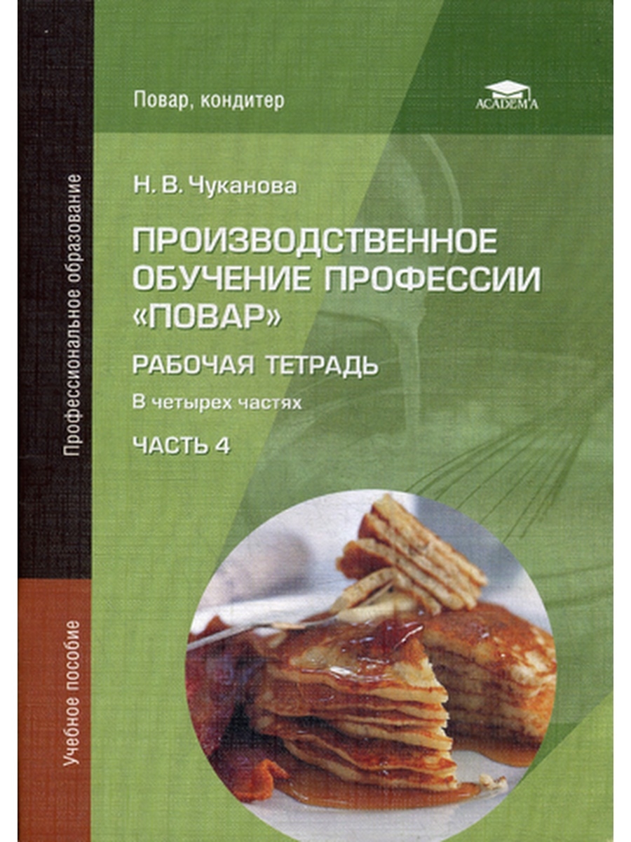 Производственное обучение тесто. Производственное обучение профессии повар. Методическое пособие для повара. Книга производственное обучение профессии повар. Учебное пособие для поваров кондитеров.