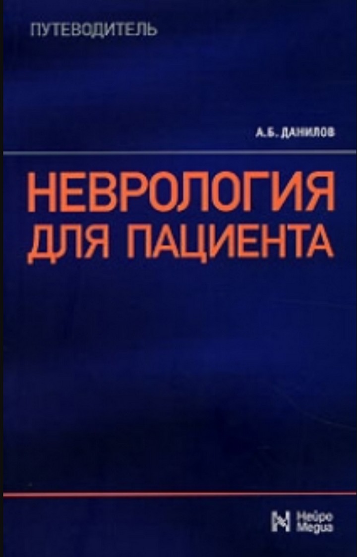 Неврология для всех. Неврология для всех. Неврология для всех в омске бульвар победы 1. Неврология для всех. Лабораторная диагностика в неврологии.