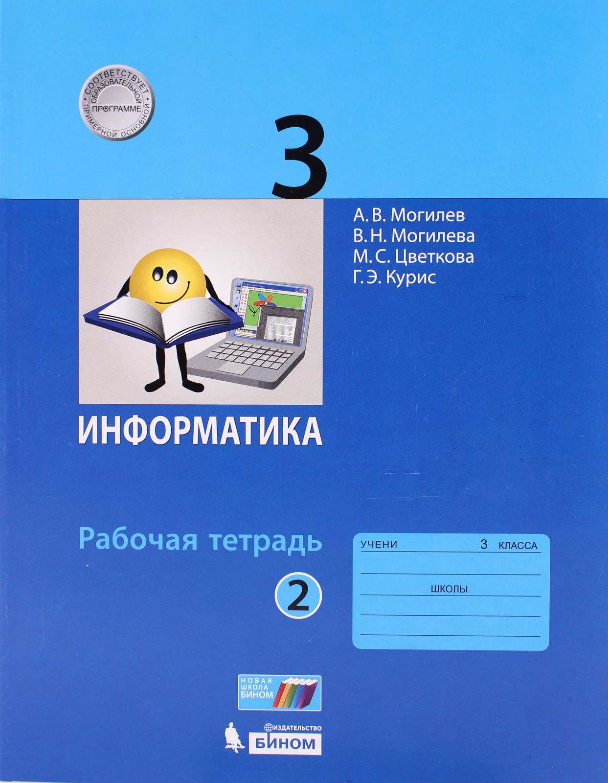 Купить Рабочая Тетрадь По Информатике 3