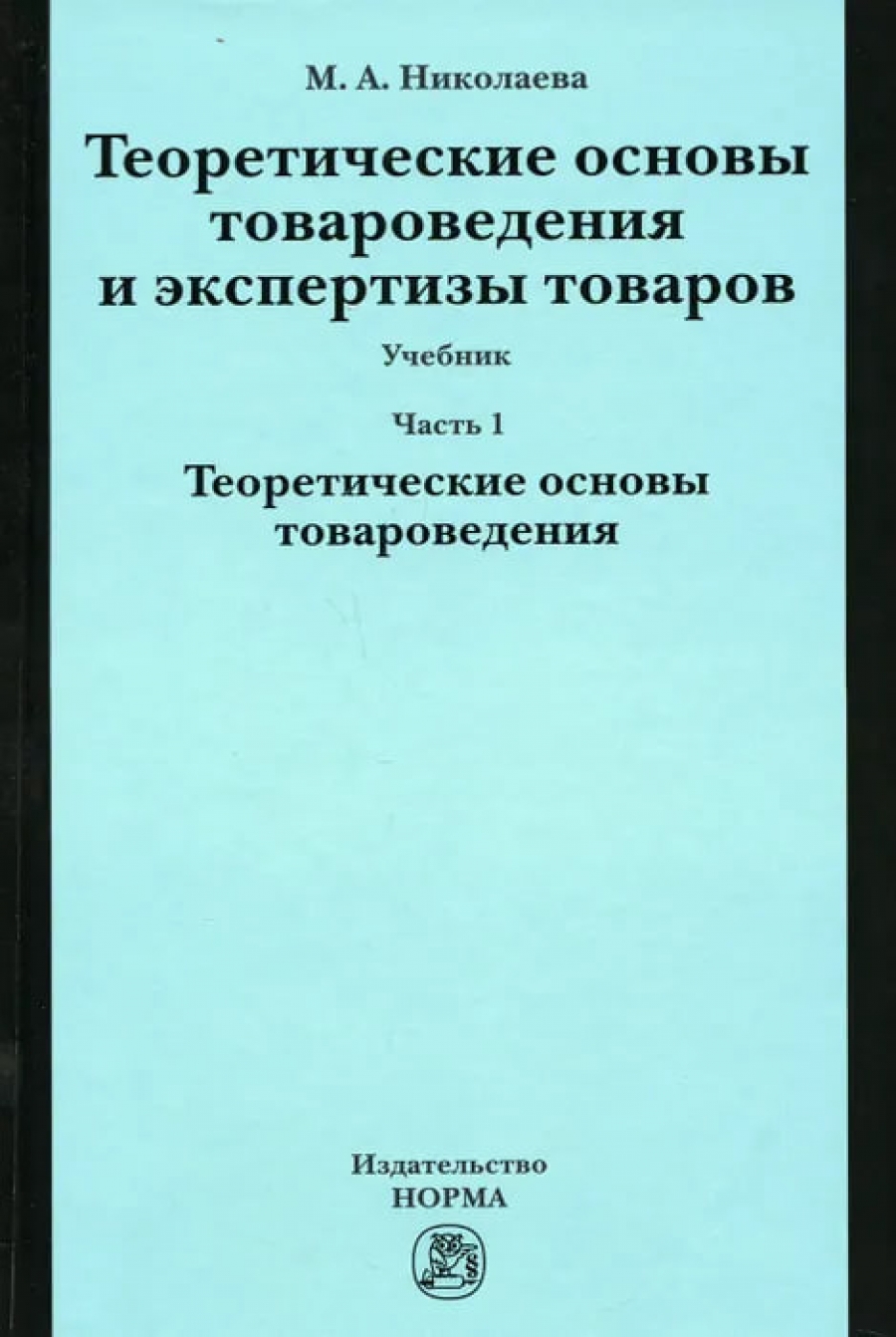 Николаева М.А. Теоретические основы товароведения и экспертизы товаров 