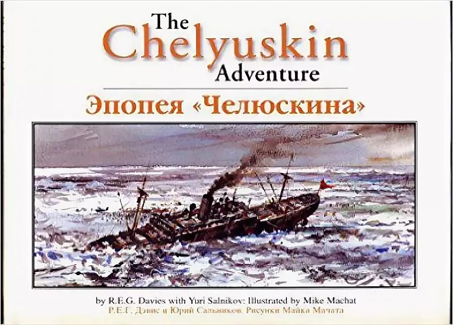 Davies The Chelyuskin Adventure. English-Russian Bilingual Edition 