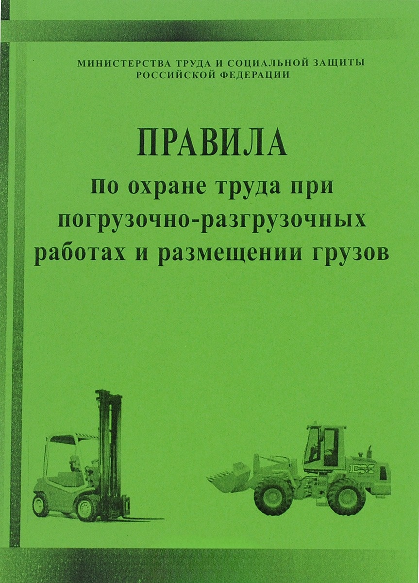 Правила по охране труда при размещении монтаже. Правила погрузочно-разгрузочных работ. Требования по охране труда при погрузочно-разгрузочных работах. Правила охраны труда на погрузо разгрузочные работы. Погрузочно-разгрузочных работах и размещении грузов.