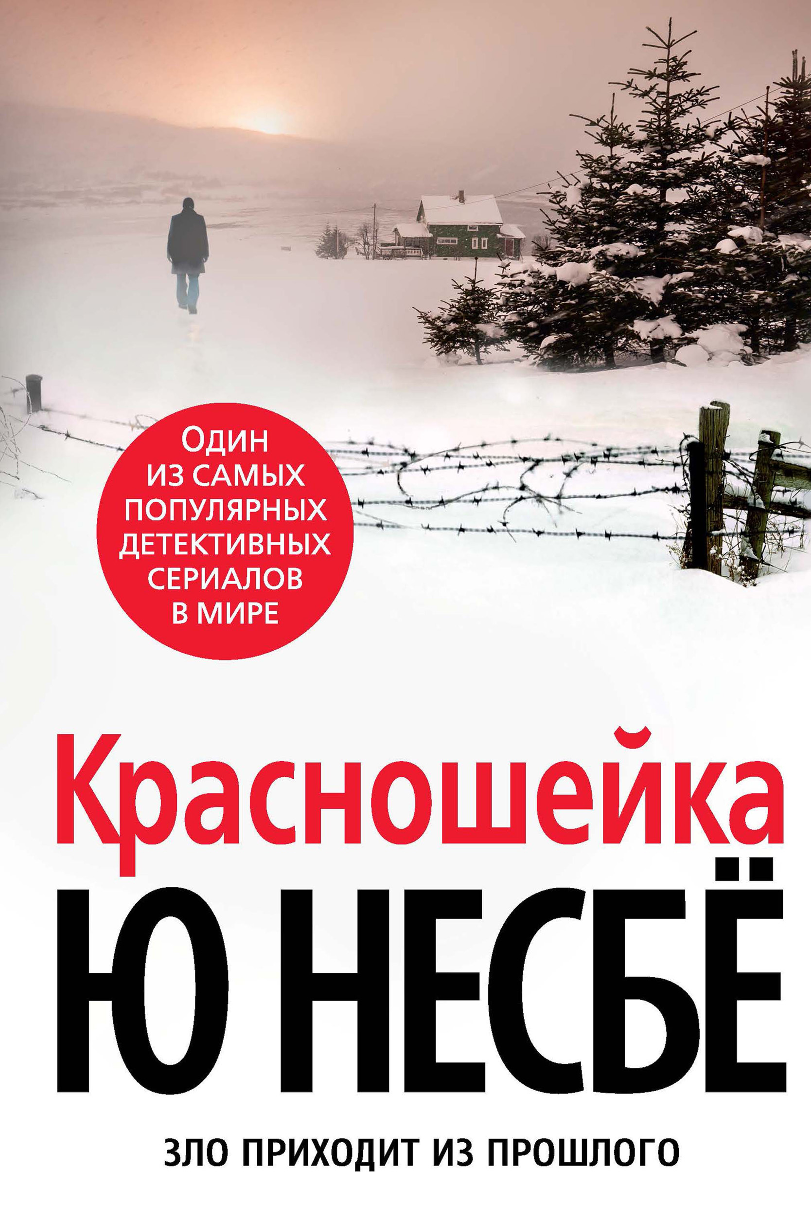 Ю несбе книги. Красношейка несбё. Несбё, ю "красношейка". Книга красношейка ю Несбе. Ю Несбе книги обложки.