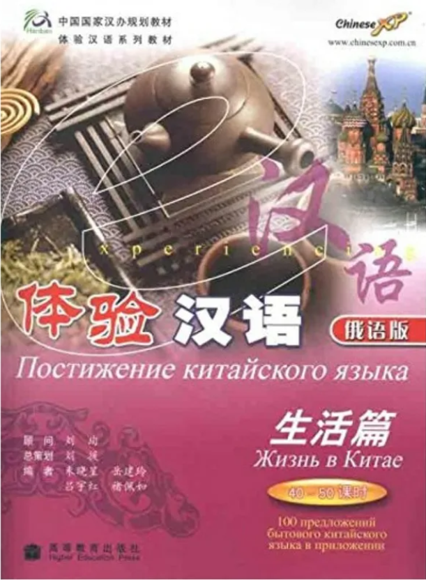 Experiencing Chinese: Living in China. Russian Version 