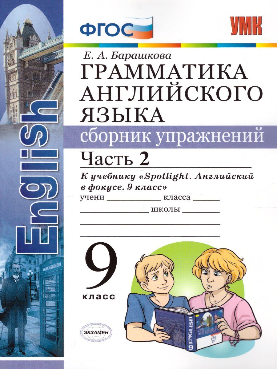 Фгос сборник упражнений 2 класс английский. Барашкова Spotlight 2 грамматика английского языка. Барашкова грамматика английского языка сборник. Грамматика английский язык сборник упражнений Барашкова. Грамматика английского языка 9 класс.