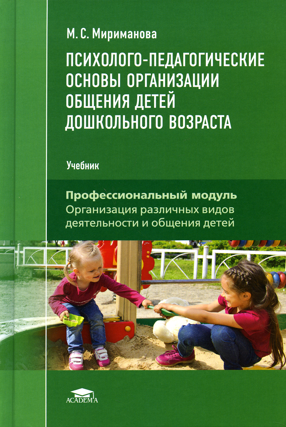Мириманова М.С. Психолого-педагогические основы  организации общения  детей дошкольного возраста 