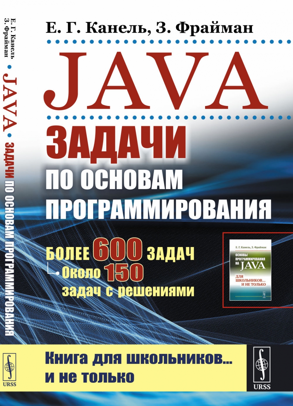 Бермант А.Ф., Фрайман З., Канель Е. Г. Java: Задачи по основам программирования 