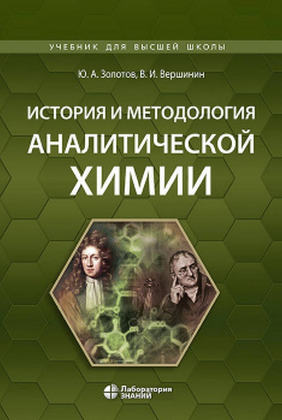 Вершинин В.И., Золотов Ю. А. История и методология аналитической химии 