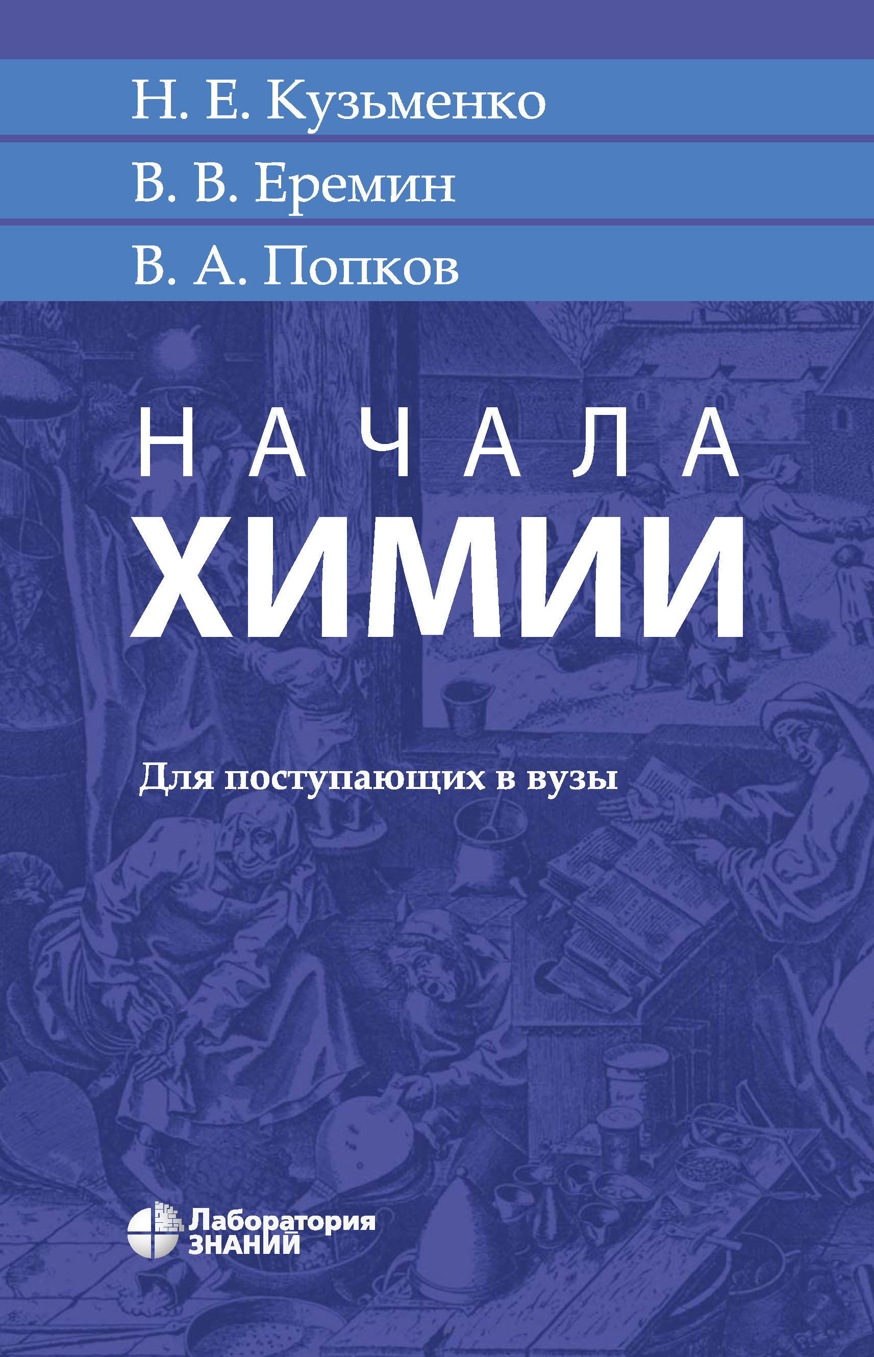 Кузьменко Н.Е., Еремин В.В., Попков В.А. Начала химии, 21 издание 