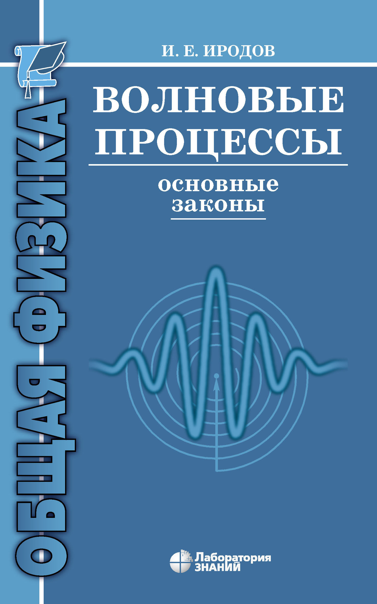Иродов физика. Волновые процессы книга. Волновые процессы физика. Иродов. Иродов основные законы.