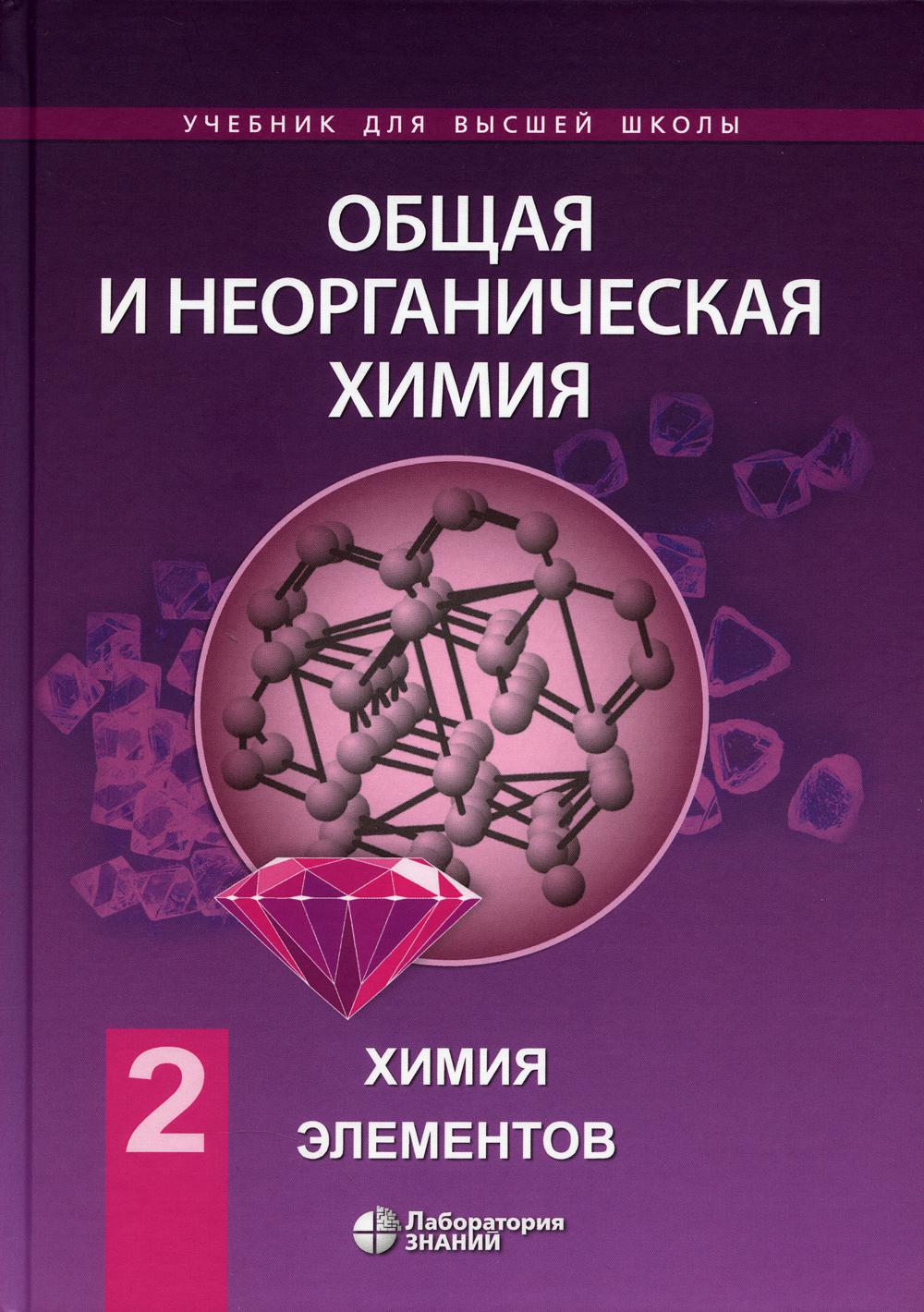 Савинкина Е.В. Общая и неорганическая химия. В 2 томах, том 2. Химия элементов 