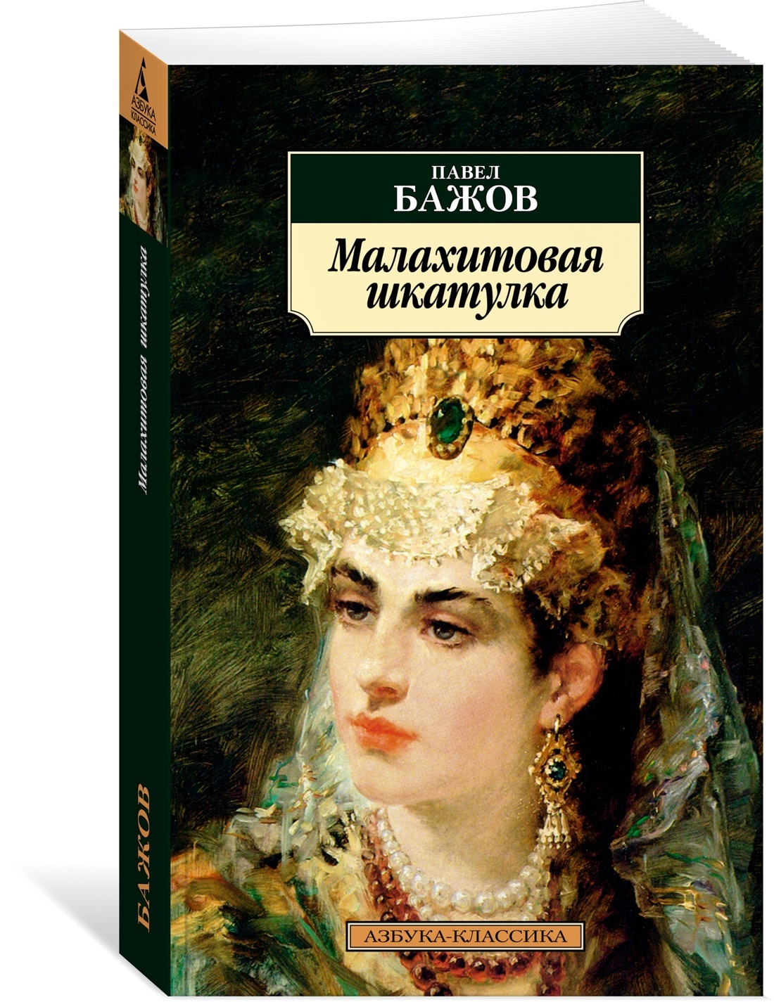 Бажов п. П п бажов малахитовая шкатулка. Читать мала. Читать мала. П.