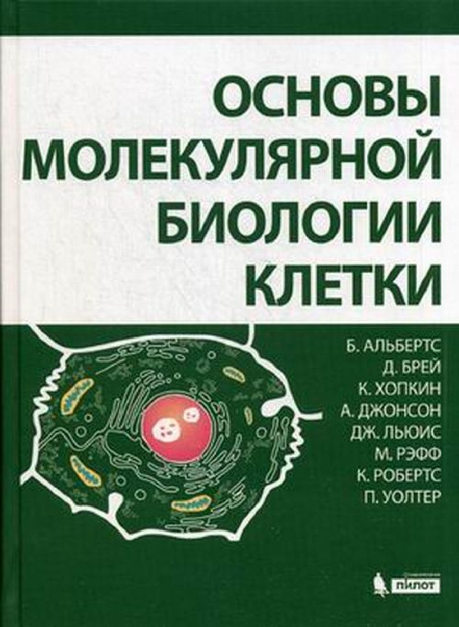 Джакоббо Р., Альбертс Б., Хопкин К. Основы молекулярной биологии клетки 