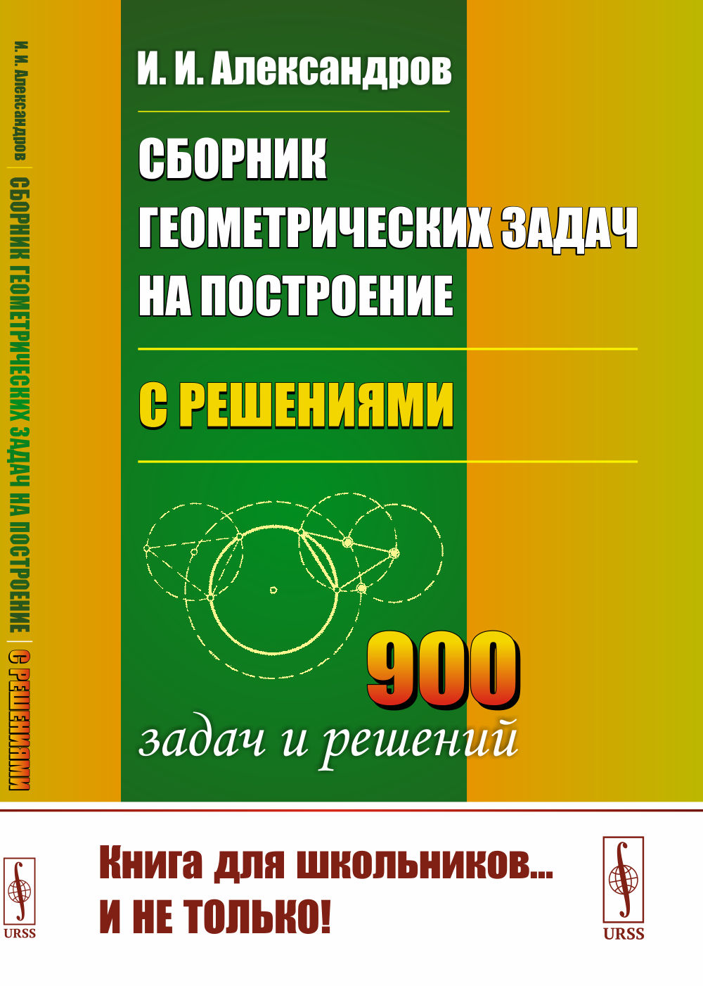 Александров И.И. Сборник геометрических задач на построение (с решениями) 