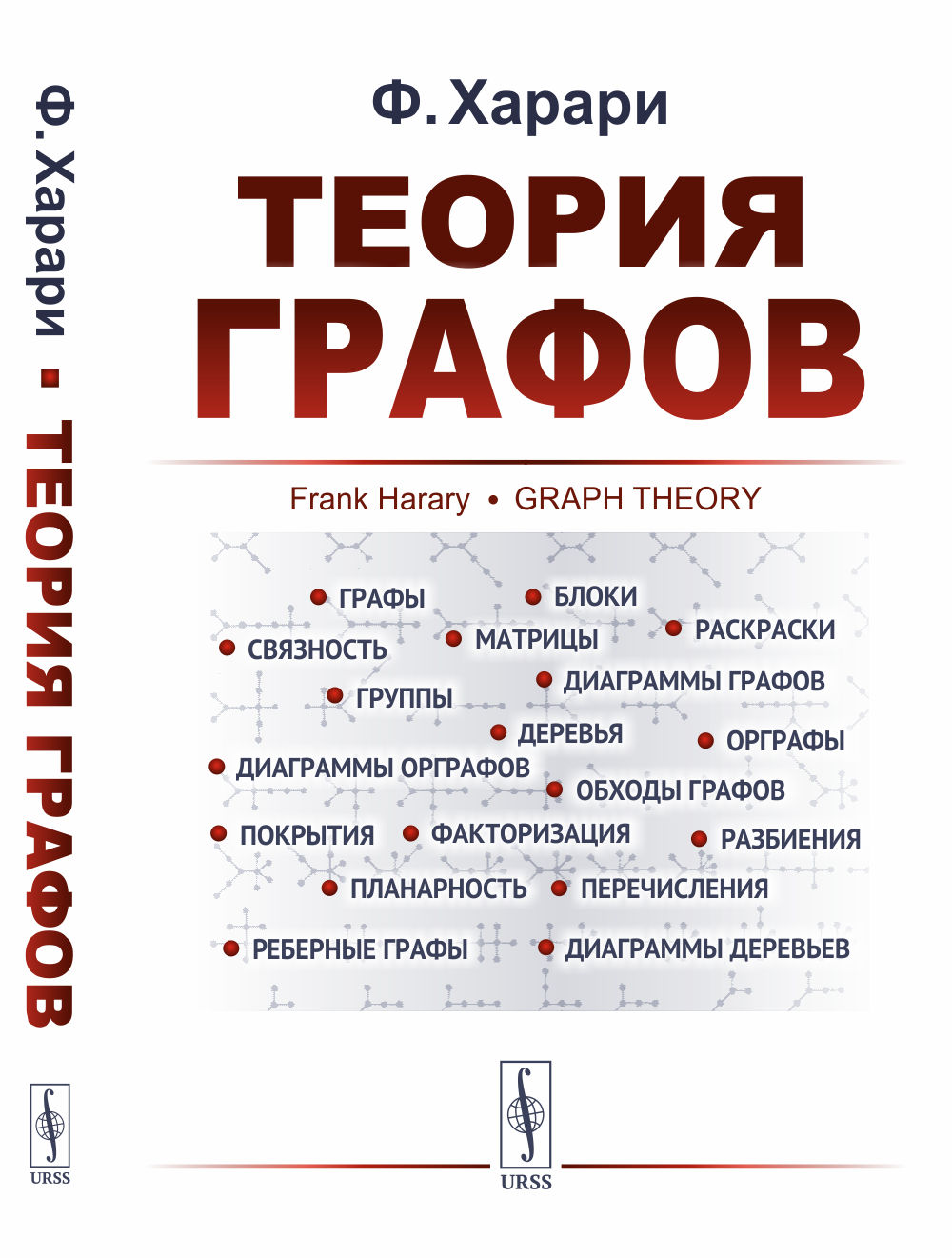 Харари Ф. Теория графов. Пер. с англ. 