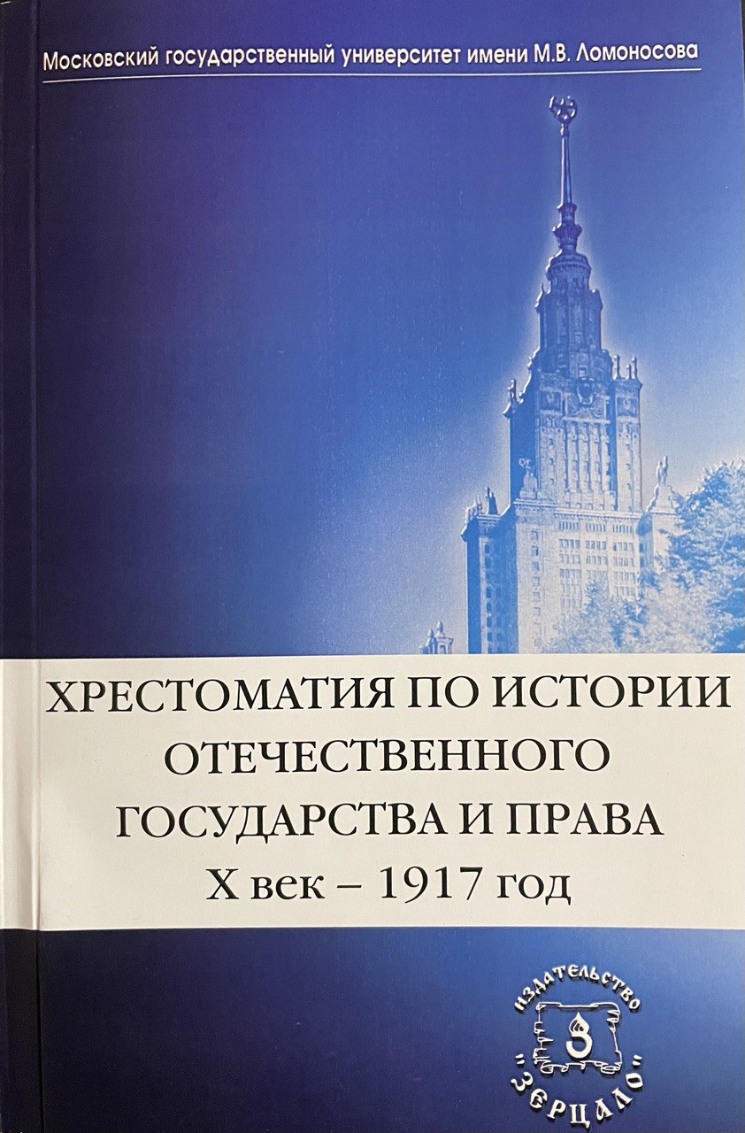 Томсинов В.А. Хрестоматия по истории отечественного государства и права (Х век - 1917 год) 
